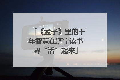《孟子》里的千年智慧在济宁读书界“活”起来