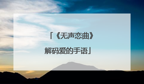 《无声恋曲》解码爱的手语