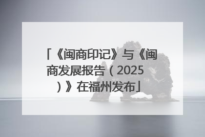 《闽商印记》与《闽商发展报告（2025）》在福州发布