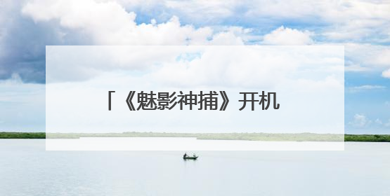 《魅影神捕》开机 罗云熙“清冷双面弃子”试炼人性灰度