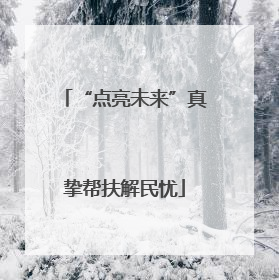 “点亮未来”真挚帮扶解民忧