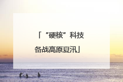 “硬核”科技备战高原夏汛