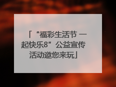 “福彩生活节 一起快乐8”公益宣传活动邀您来玩