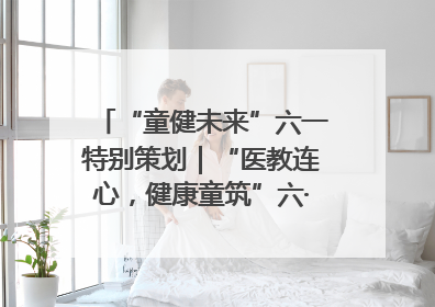 “童健未来”六一特别策划｜“医教连心，健康童筑”六·一送健康活动在济南市历下区俊德实验学校举行