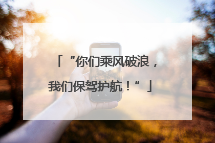 “你们乘风破浪，我们保驾护航！”