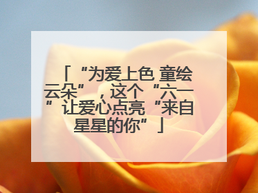 “为爱上色 童绘云朵”，这个“六一”让爱心点亮“来自星星的你”