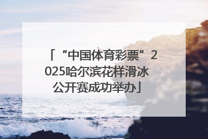 “中国体育彩票”2025哈尔滨花样滑冰公开赛成功举办