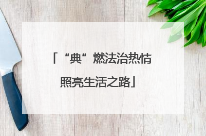 “典”燃法治热情 照亮生活之路