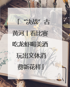 “决战”古黄河丨看比赛吃龙虾喝美酒 玩出文体消费新花样