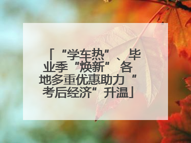 “学车热”、毕业季“焕新” 各地多重优惠助力“考后经济”升温