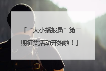“大小播报员”第二期征集活动开始啦！
