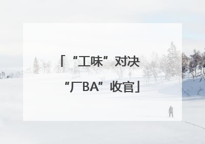 “工味”对决 “厂BA”收官