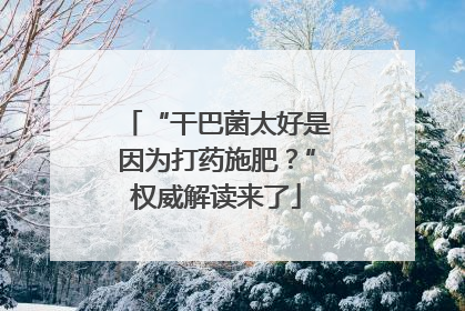“干巴菌太好是因为打药施肥？”权威解读来了
