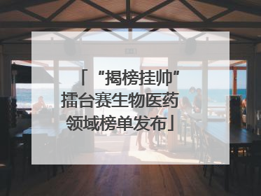 “揭榜挂帅”擂台赛生物医药领域榜单发布
