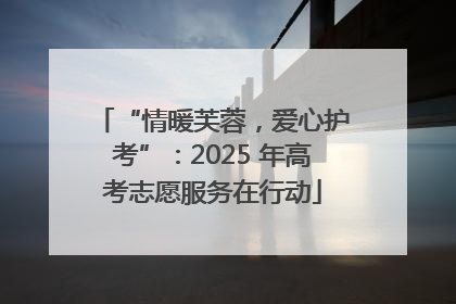 “情暖芙蓉，爱心护考”：2025 年高考志愿服务在行动