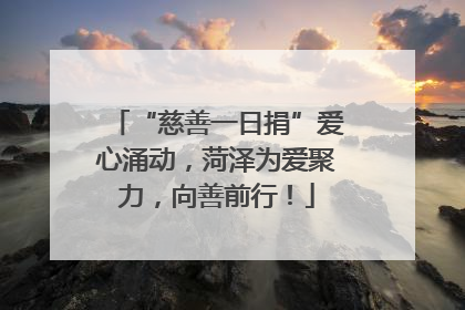 “慈善一日捐”爱心涌动，菏泽为爱聚力，向善前行！