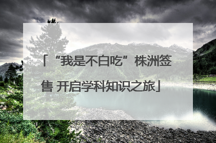“我是不白吃”株洲签售 开启学科知识之旅