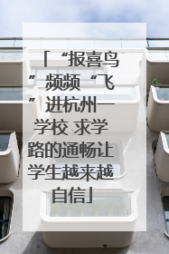 “报喜鸟”频频“飞”进杭州一学校 求学路的通畅让学生越来越自信