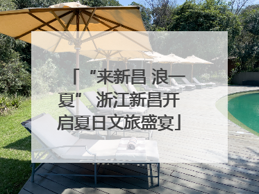 “来新昌 浪一夏” 浙江新昌开启夏日文旅盛宴