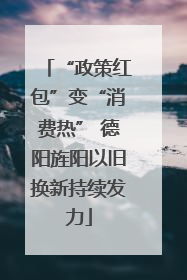 “政策红包”变“消费热” 德阳旌阳以旧换新持续发力