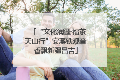 “文化润疆·福茶天山行”安溪铁观音香飘新疆昌吉