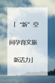 “新”空间孕育文旅新活力