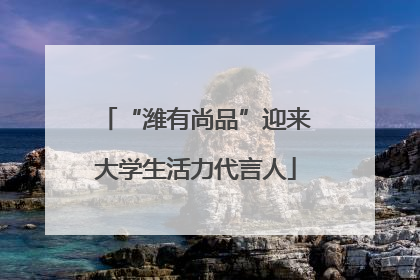 “潍有尚品”迎来大学生活力代言人
