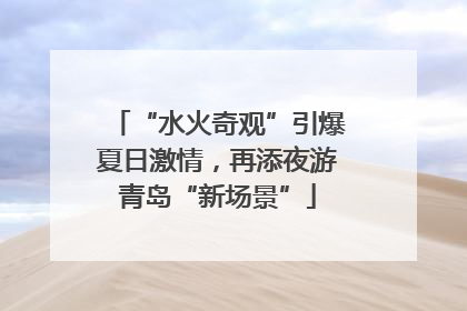 “水火奇观”引爆夏日激情，再添夜游青岛“新场景”