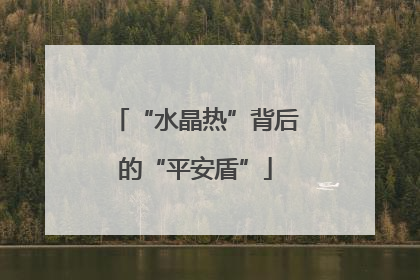 “水晶热”背后的“平安盾”