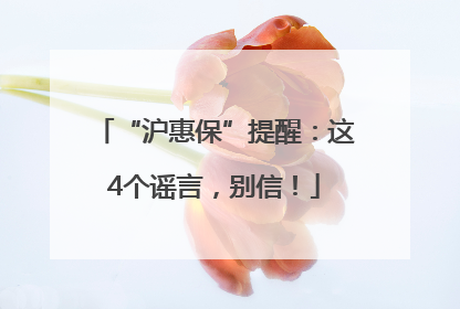 “沪惠保”提醒：这4个谣言，别信！