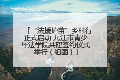 “法援护苗”乡村行正式启动 九江市青少年法学院共建签约仪式举行（组图）