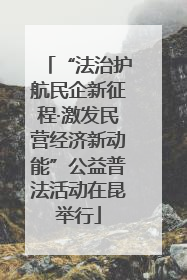 “法治护航民企新征程·激发民营经济新动能”公益普法活动在昆举行