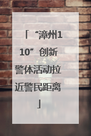 “漳州110”创新警体活动拉近警民距离