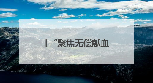 “聚焦无偿献血 传递生命希望”第七期宿迁市健康大讲堂开讲