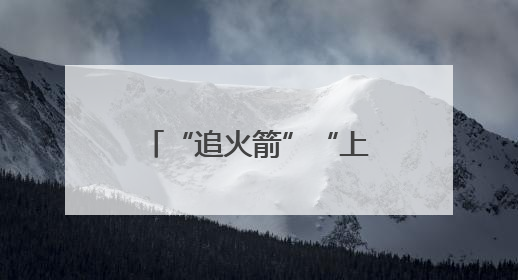 “追火箭”“上火星”……科技旅游火出圈！