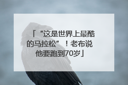 “这是世界上最酷的马拉松”！老布说他要跑到70岁