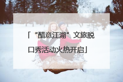 “醋意江湖”文旅脱口秀活动火热开启