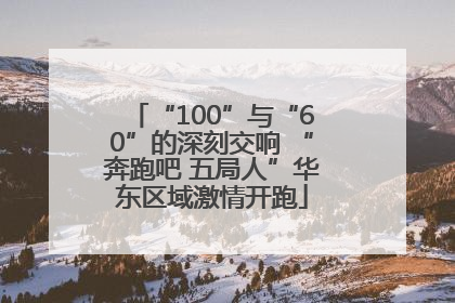 “100”与“60”的深刻交响 “奔跑吧 五局人”华东区域激情开跑
