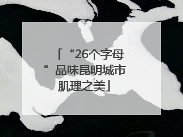 “26个字母”品味昆明城市肌理之美