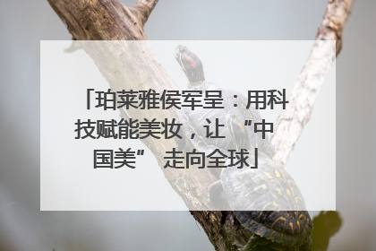 珀莱雅侯军呈：用科技赋能美妆，让 “中国美” 走向全球