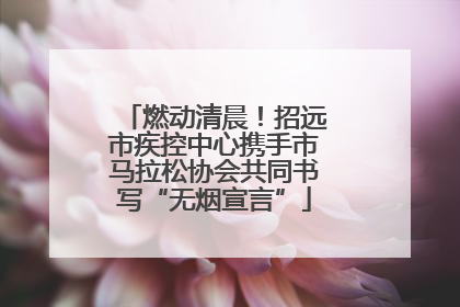 燃动清晨！招远市疾控中心携手市马拉松协会共同书写“无烟宣言”
