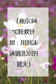 燕京34°C狂欢计划：用泡沫冰镇北京的夏天