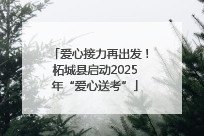 爱心接力再出发！柘城县启动2025年“爱心送考”