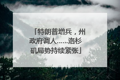 特朗普增兵，州政府调人……洛杉矶局势持续紧张