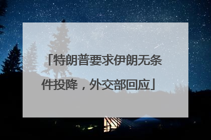 特朗普要求伊朗无条件投降，外交部回应