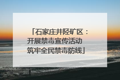 石家庄井陉矿区：开展禁毒宣传活动 筑牢全民禁毒防线