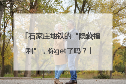石家庄地铁的“隐藏福利”，你get了吗？