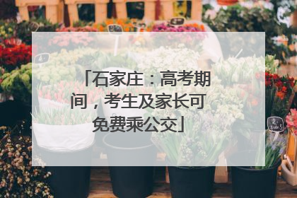 石家庄：高考期间，考生及家长可免费乘公交