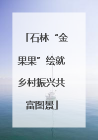 石林“金果果”绘就乡村振兴共富图景