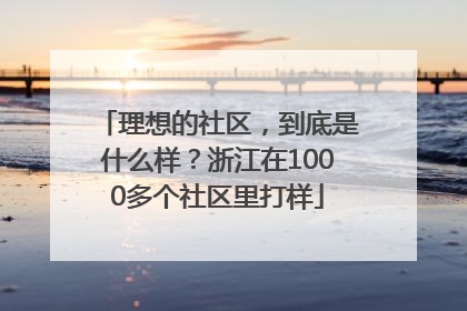 理想的社区，到底是什么样？浙江在1000多个社区里打样